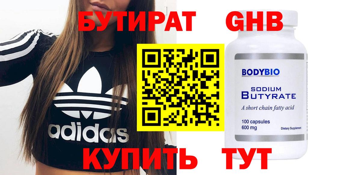 Бутират  БУТИРАТ оксибутират  Вход с VPN  Орёл 